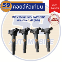 คอยล์จุดระเบิด TOYOTA Estima | Alphard รหัสเครื่อง 1MZ (4 หัว)