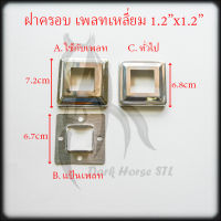 ฝาครอบ เหลี่ยม แป้นเพลท แป้นยึด กล่อง 1.2" สแตนเลส 304