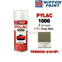 (promotion++) สีสเปรย์ไพแลค1000 สี เทาเมท Y-31 Gray Met. สีพ่นรถยนต์ สีพ่นรถมอเตอร์ไซค์ PYLAC 1000 สุดคุ้มม อะไหล่ แต่ง มอเตอร์ไซค์ อุปกรณ์ แต่ง รถ มอเตอร์ไซค์ อะไหล่ รถ มอ ไซ ค์ อะไหล่ จักรยานยนต์