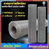 (ยกม้วน22-25m)5kg ลวดตะแกรงกรงไก่/กรงนก ตาข่ายสี่เหลี่ยมชุบสังกะสี(กัลวาไนซ์ )ตะแกรงเหล็กล้อมไก่ 0.9*30m ลวด0.45-0.6mm สินค้ามีจำนวนจำกัด