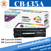 HP 35A Black Remanul LaserJet Toner Cartridge (CB435A) HP 35A ตลับหมึกโทนเนอร์ สีดำ ของเทียบเท่า