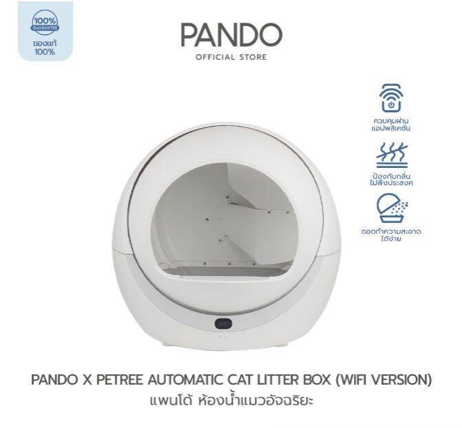 PANDO X Petree Automatic Cat litter box Pro Wifi version ห้องน้ำเเมวแบบอัตโนมัติ พร้อม Wifi