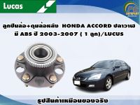 ลูกปืนล้อ+ดุมล้อหลัง  HONDA ACCORD ปลาวาฬ มี ABS ปี 2003-2007 ( 1 ลูก)/LUCUS