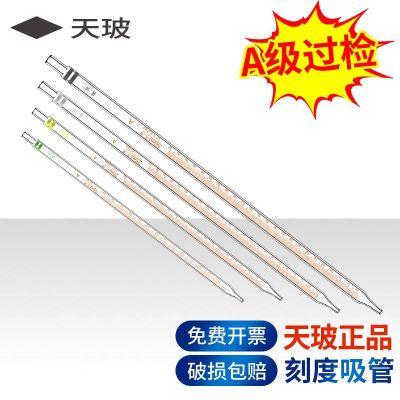 Tianbo scale pipette glass pipette A-level inspection ring label 0.1 0.2 0.5 1 2 5 10 15 20 25ml chemical laboratory equipment dropper sampling tube single-marked pipette