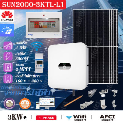 Huawei ชุดโซลาร์เซลล์ Inverter 1 Phase 3KW (On-Grid) รุ่น SUN2000-3KTL-L1 อุปกรณ์ครบชุด พร้อมนำไปติดตั้ง
