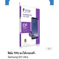 ฟิล์ม samsung S21 ultra แบบ TPU ลงโค้งรอบตัว ของ Focus