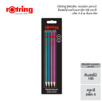 rOtring Metallic wooden pencil ดินสอไม้รอตริงเมทาลิค HB คละสี แพ็ค 4 ด้าม สีเมทาลิค