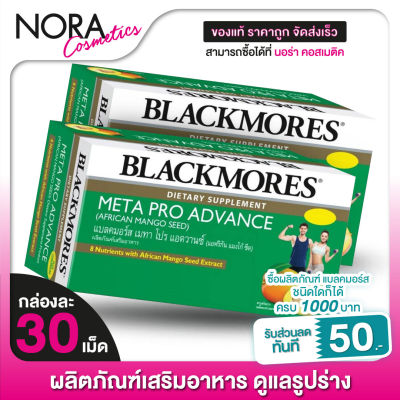 [กล่องเขียว] Blackmores Meta Pro Advance แบลคมอร์ส เมทา โปร แอดวานซ์ [2 กล่อง]