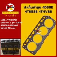 ปะเก็นฝาสูบ 4D88 4TNE88 4TNV88 เครื่องยันม่าร์ 4 สูบ หัวปะเก็น Head Gasket KMอะไหล่+ชุดซ่อม