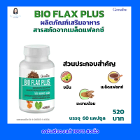 กิฟฟารีน ไบโอแฟลกซ์ พลัส ผลิตภัณฑ์เสริมอาหาร สารสกัดจากเมล็ดแฟลกซ์ มีส่วนประกอบ ขมิ้น เมล็ดแฟลกซ์ มะขามป้อม สำหรับผู้หญิง BIO FLAX  PLUS