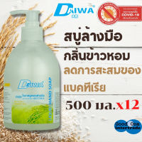 DAIWA สบู่เหลวล้างมือ 500 มล. - ข้าวหอม แพ็ค 12 ไดวา