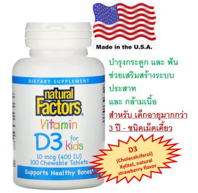 วิตามิน D3 (สำหรับเด็ก) ชนิดเคี้ยว, Natural Factors, Vitamin D3, Strawberry Flavor, 10 mcg (400 IU), 100 Chewable Tablet