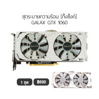 [1 ชุด] ชุดระบายความร้อน ทั้งซิ้งค์ รองรับ GALAX GTX 1060 (ไม่ใช่การ์ดจอ)