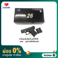 [ผ่อน0%]ปืนบีบีกัน รุ่น G26:Glock26 Gen4 :WE แถมฟรี อุปกรณ์พร้อมเล่น มือ1 เก็บเงินปลายทางได้