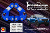 โตงเตงแหนบอัจฉริยะ / โตงเตงยกสูง: Ranger 4WD 2WD ยกสูงและธรรมดา 2012-2022