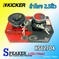 ?พรีเมี่ยม? ลำโพง 2.5นิ้ว KICKER รุ่น47KSC2704 ลำโพงเสียงกลาง Midrange ลำโพงโคแอกเซียล สำหรับเครื่องเสียงรถยนต์ ลําโพงระบบเสียงตู้บลูทูธ