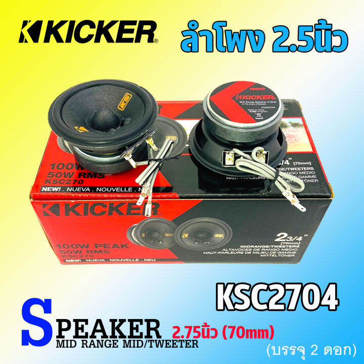 พรีเมี่ยม-ลำโพง-2-5นิ้ว-kicker-รุ่น47ksc2704-ลำโพงเสียงกลาง-midrange-ลำโพงโคแอกเซียล-สำหรับเครื่องเสียงรถยนต์-ลําโพงระบบเสียงตู้บลูทูธ