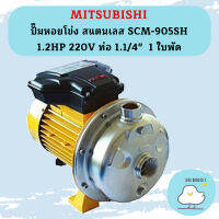 Mitsubishi ปั๊มหอยโข่ง สแตนเลส SCM-905SH 1.2HP 220V ท่อ 1.1/4"  1 ใบพัด