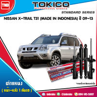 Tokico โช๊คอัพ NISSAN X-TRAIL T31(MADE IN INDONESIA) ปี 2009-2013 เอ็กซ์เทรล โช้คหน้า โช้คหลัง