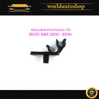 กิ๊บรับเหล็กค้ำฝากระโปรงหน้า KBZ 2200 - 2500 1 ชิ้น.isuzu	kbz2200-2504.2-4ประตู.มีบริการเก็บเงินปลายทาง