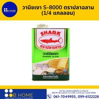 วานิชเงา S-8000 ตราปลาฉลาม สำหรับงานเฟอร์นิเจอร์ทุกชนิด ปริมาณ 0.875 ลิตร (1/4 GL.)