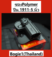 ซองpolymer ปืน1911-5นิ้ว ซองปืน ซองใส่ปืน ซองโพลิเมอร์ สีดำ (พร้อมส่ง)Bogie1(Thailand)
