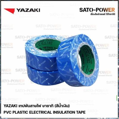 Yazaki เทปพันสายไฟ(สีน้ำเงิน) (3 ม้วน/แพ็คเกจ) | Yazaki PVC Blue เทปพันสายไฟ เนื้อเทปทำจากพีวีซี เหนียว ทน ไม่กรอบแตก