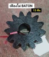 เฟืองโม่ฉาบ Baton บาตัน 13T อะไหล่โม่ อุปกรณ์ก่อสร้าง อะไหล่โม่ปูน โม่ฉาบ โม่บาตัน