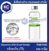 Glycerine (VG) (Food Grade) 100 g. : กลีเซอรีน (วีจี) 100 กรัม (F001VG)