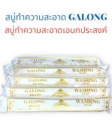 สบู่ซักผ้าขาวกาลอง..สบู่ซักผ้าขาวในตำนาน สบู่เอนกประสงค์..ผลิตภัณฑ์ซักผ้าขาวของใช้ในบ้านอุปกรณ์ทำความสะอาดน้ำยาฟอกขาวและน้ำยาฆ่า