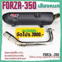 ท่อ ผ่าหมก มอก forza 350 เสียงนุ้มๆทุ้มๆ เวลาบิดเสียงไม่แผด ใยแก้วเซรามิค พร้อมคอท่อสแตนเลสแท้ 304