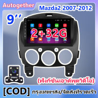 [เว็บแคม] วิทยุรถยนต์ 2 din Android 11 วิทยุติดรถยนต์ 2Din เหมาะสำหรับ Mazda2 2007 2008 2009 2010 2011 2012 2013 ระบบนำทาง GPS