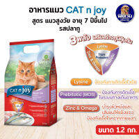 cat n joy (แคทเอ็นจอย)- แมวสูงอายุ-รสปลาทู 1.2 กก.