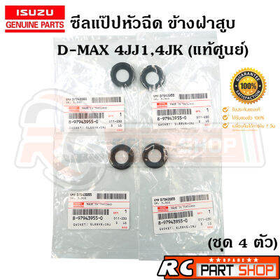 ซีลแป๊ปหัวฉีด ซีลข้างฝาสูบ ISUZU D-MAX 4JJ-4JK รหัส 8-97943955-0 แท้ศูนย์ (ชุด 4 ตัว)