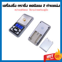 เครื่องชั่งดิจิตอล แบบพกพา 0.01 - 500 g ตาชั่งดิจิตอล ขนาดพกพา เครื่องชั่งน้ำหนักจิวเวอร์รี่ อาหาร สมุนไพร digital weight scale จัดส่งจากไทย