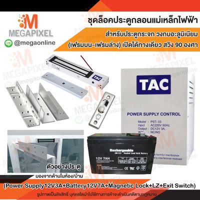 TAC ชุดล็อคประตู กลอนแม่เหล็กไฟฟ้า สำหรับประตูกระจก วงกบอะลูมิเนียม (เฟรมบน-เฟรมล่าง) เปิดได้ทางเดียว สวิง90องศา Access Control ชุดล็อค