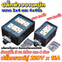 บล๊อกยางกันน้ำสีดำขนาด 2ช่อง 4ช่อง มีกราวน์ กำลังไฟ 220V x 16A บล็อกเป็นยางรับแรงกระแทกได้ดี