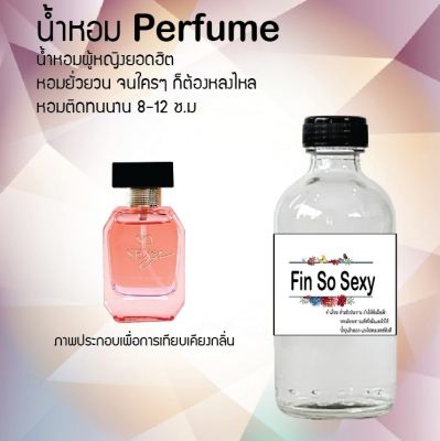 น้ำหอม Perfume กลิ่นฟินโซเซ็กซี่ หอมชวนฟิน ติดทนนาน กลิ่นหอมไม่จำกัดเพศ  ขนาด120 ml.