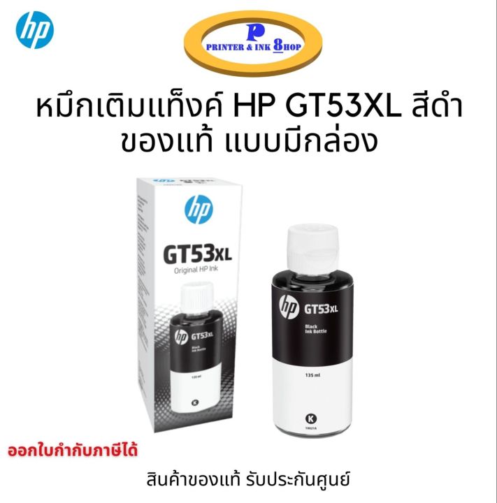 หมึกเติมแท้งค์แท้ HP GT53XL Black ขนาดใหญ่ 135ml. สีดำ พิมพ์ได้มากขึ้น ของแท้ประกันศูนย์
