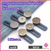 Missyou กระดุมขยายเอว เพิ่มขนาดรอบเอวกางเกง สายบุฟเฟ่ต์ต้องไม่พลาด jeans buttons