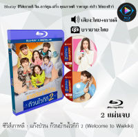 Bluray FullHD 1080p ซีรีส์เกาหลี เรื่อง แก๊งป่วน ก๊วนบ้านไวกีกิ 2 Welcome to Waikiki : 2 แผ่นจบ (เสียงไทย+เสียงเกาหลี+ซับไทย) ** ไม่สามารถเล่นได้กับเครื่องเล่น DVD **