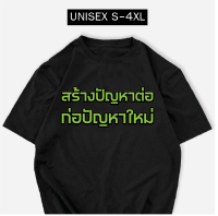 เดี่ยว 13 เสื้อสกรีนสร้างปัญหาต่อ ก่อปัญหาใหม่ พร้อมส่ง