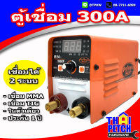 ตู้เชื่อม พาวเวอร์ อาร์ค Power ARC 300 เชื่อม2ระบบ MMA และ TIG ได้ในตู้เดียว รับประกัน 1 ปี เชื่อมแรงเชื่อมทน