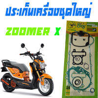 ประเก็นชุดใหญ่Zoomer xราคาถูก สินค้าขายดีราคาย่อมเยาว์ ปะเก็นชุดใหญ่สินค้าเกรดAAA