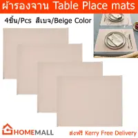 ผ้ารองจาน ผ้ารองจานอาหาร สวยๆ แผ่นรองจานข้าว 45x35ซม. สีเบจ (4ชิ้น) Table Place mats Placemats set of 4 Plate mat Beige Color 45x35cm. (4 units)