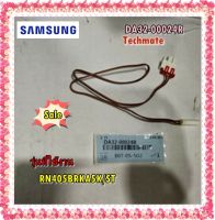 อะไหล่ของแท้/เซ้นเซอร์ตู้เย็นซัมซุง สีน้ำตาล/ DA32-00024R/SENSOR TEMP;MD-PJT,5V,F-SENSOR,BROWN/RN405BRKA5K/ST  รุ่นที่ใช้งาน  RN405BRKA5K/ST  ทางร้านฯ ไม่มีนโยบายการรับคืนสินค้าในทุกกรณี  ไม่รับเปลี่ยนสินค้า คืนทุกกรณี รบกวนทักแชทถามสินค้าก่อน เพื่อป้องกั