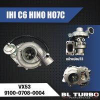 เทอร์โบ IHI C-6 HINO HO7CT เลี้ยงน้ำ VX53 หน้าแปลนZ ST9791 9100-0708-0004