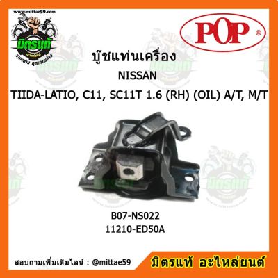 POP ยางแท่นเครื่องหน้า นิสสัน ทีด้า เกียร์ออโต้/ธรรมดา NISSAN TIIDA-LATIO, C11, SC11T 1.6 (RH) (OIL) A/T, MT ตัวขวา บู๊ชแท่นเครื่องหน้า