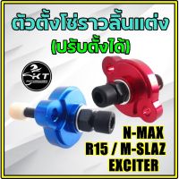 โปรโมชั่น++ ตัวดันโซ่แต่งงานCNC ตัวตั้งโซ่ราวลิ้นแต่งปรับได้ Exciter M-slaz N-max Aerox ตัวดันโซ่แต่งปรับได้ ราคาถูก อะไหล่แต่งมอเตอร์ไซค์  อุปกรณ์แต่งรถมอเตอร์ไซค์  อะไหล่รถมอไซค์  อะไหล่จักรยานยนต์