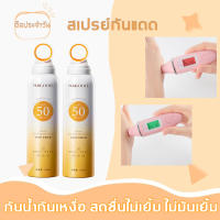 【สิ่งที่จำเป็นในฤดูร้อน】 MAIGOOLE กันแดด ยอดฮิต!  หัวสเปรย์แบบใหม่ สเปรย์กันแดด ครีมกันแดด SPF50+ PA+++ 150ml กันน้ำกันเหงื่อ อ่อนโยนและไม่ระคายเคือง สดชื่นไม่เยิ้ม ไม่มันเยิ้ม（สเปร์ยผิวขาว สเปรย์กันแดดทาตัว สเปร์ยกันแดดยอดฮิต ）